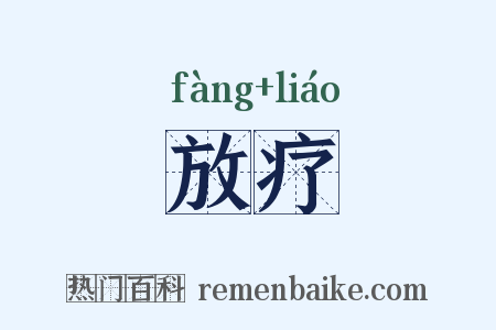 放疗是什么意思的图片